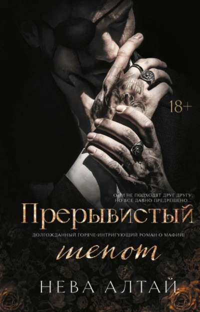 Прерывистый шепот - Нева Алтай - современные аудиокниги попаданцы мр3 слушать на лучшем сайте booksaudio-online.com