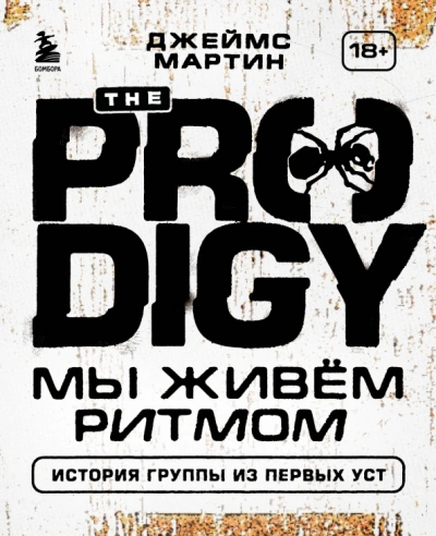 The Prodigy. Мы живём ритмом. История группы из первых уст - Джеймс Пиблз - современные аудиокниги попаданцы мр3 слушать на лучшем сайте booksaudio-online.com