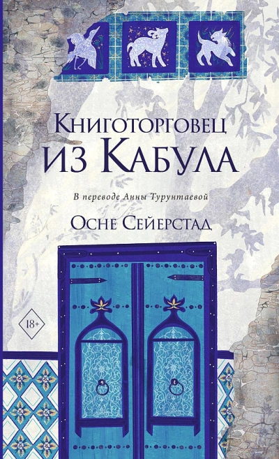 Книготорговец из Кабула - Осне Сейерстад - современные аудиокниги попаданцы мр3 слушать на лучшем сайте booksaudio-online.com