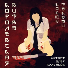 Королевская битва - Косюн Таками - современные аудиокниги попаданцы мр3 слушать на лучшем сайте booksaudio-online.com