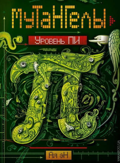 Уровень Пи - Ая Эн - современные аудиокниги попаданцы мр3 слушать на лучшем сайте booksaudio-online.com