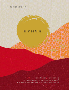 Нунчи. Корейское искусство предугадывать поступки людей и мягко управлять любой ситуацией - Юни Хонг - современные аудиокниги попаданцы мр3 слушать на лучшем сайте booksaudio-online.com