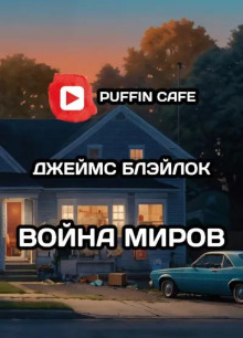 Война миров - Джеймс Блэйлок - современные аудиокниги попаданцы мр3 слушать на лучшем сайте booksaudio-online.com