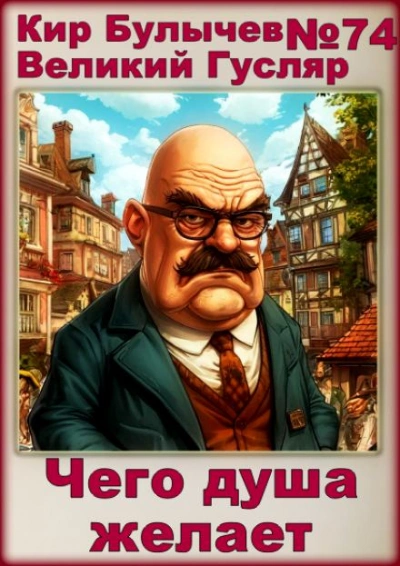 Чего душа желает - Кир Булычев - современные аудиокниги попаданцы мр3 слушать на лучшем сайте booksaudio-online.com