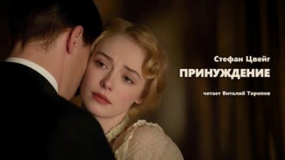 Принуждение - Стефан Цвейг - современные аудиокниги попаданцы мр3 слушать на лучшем сайте booksaudio-online.com