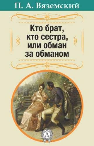 Кто брат, кто сестра, или Обман за обманом - Пётр Вяземский, Александр Грибоедов - современные аудиокниги попаданцы мр3 слушать на лучшем сайте booksaudio-online.com