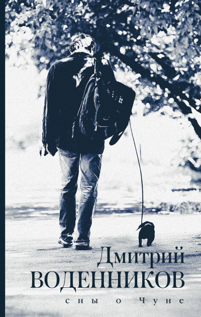 Сны о Чуне - Дмитрий Воденников - современные аудиокниги попаданцы мр3 слушать на лучшем сайте booksaudio-online.com