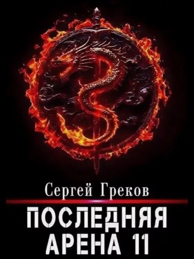 Последняя арена. Кинга 11 - Сергей Греков - современные аудиокниги попаданцы мр3 слушать на лучшем сайте booksaudio-online.com