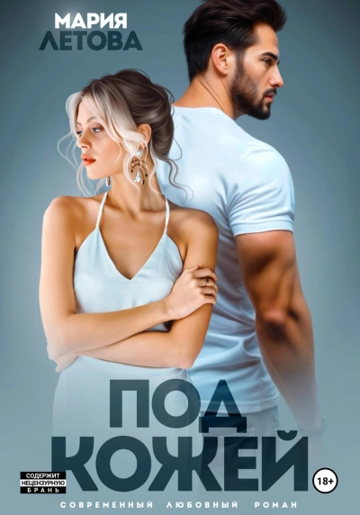 Под кожей - Мария Летова - современные аудиокниги попаданцы мр3 слушать на лучшем сайте booksaudio-online.com