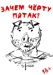 Зачем черту пятак? - Даниил Ульмейкин - современные аудиокниги попаданцы мр3 слушать на лучшем сайте booksaudio-online.com