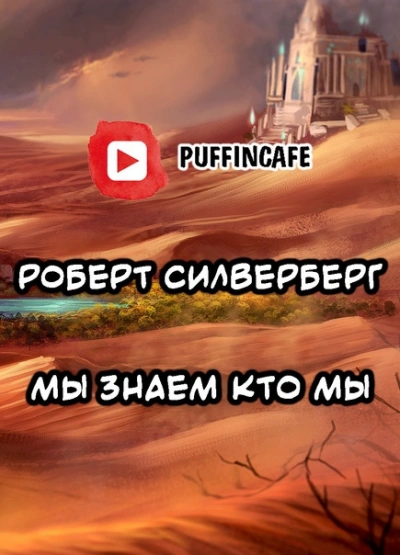 Мы знаем кто мы - Роберт Силверберг - современные аудиокниги попаданцы мр3 слушать на лучшем сайте booksaudio-online.com