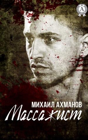 Массажист - Михаил Ахманов - современные аудиокниги попаданцы мр3 слушать на лучшем сайте booksaudio-online.com