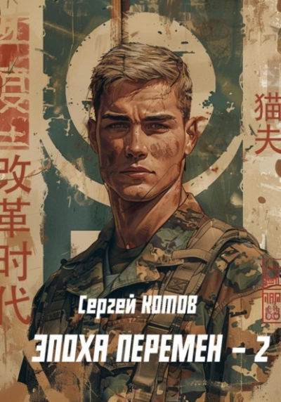 Эпоха перемен - Сергей Котов - современные аудиокниги попаданцы мр3 слушать на лучшем сайте booksaudio-online.com