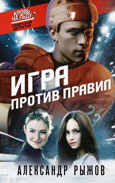 Игра против правил - Александр Рыжов - современные аудиокниги попаданцы мр3 слушать на лучшем сайте booksaudio-online.com