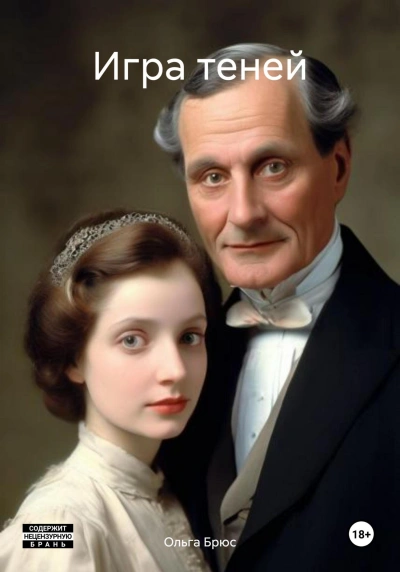 Игра теней - Ольга Брюс - современные аудиокниги попаданцы мр3 слушать на лучшем сайте booksaudio-online.com