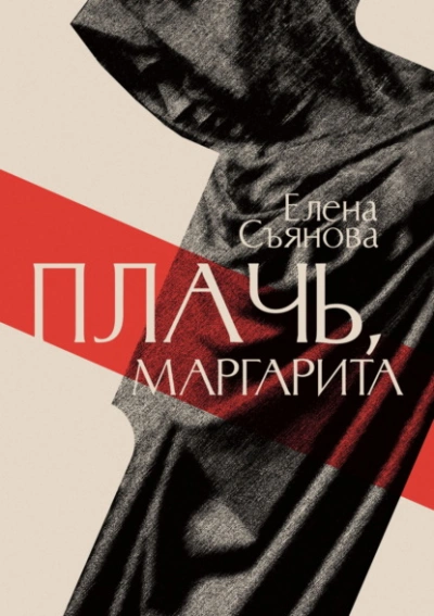 Плачь, Маргарита - Елена Съянова - современные аудиокниги попаданцы мр3 слушать на лучшем сайте booksaudio-online.com