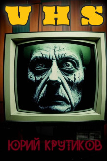 Видеокассета - Юрий Крутиков - современные аудиокниги попаданцы мр3 слушать на лучшем сайте booksaudio-online.com