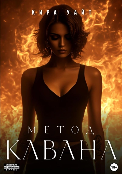 Метод Кавана - Кира Уайт - современные аудиокниги попаданцы мр3 слушать на лучшем сайте booksaudio-online.com