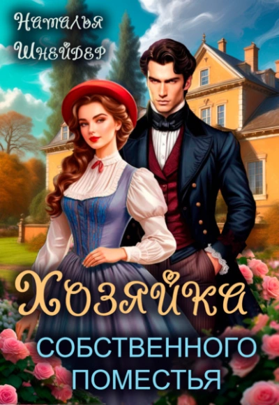 Хозяйка собственного поместья - Наталья Шнейдер - современные аудиокниги попаданцы мр3 слушать на лучшем сайте booksaudio-online.com