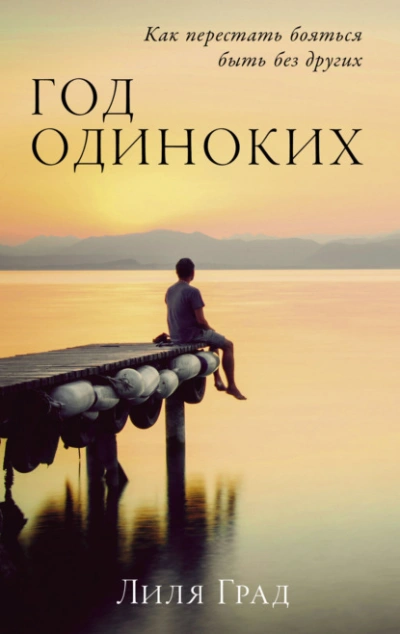 Год одиноких: Как перестать бояться быть без других - Лиля Град - современные аудиокниги попаданцы мр3 слушать на лучшем сайте booksaudio-online.com