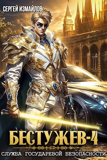 Служба Государевой Безопасности 4 - Сергей Измайлов - современные аудиокниги попаданцы мр3 слушать на лучшем сайте booksaudio-online.com
