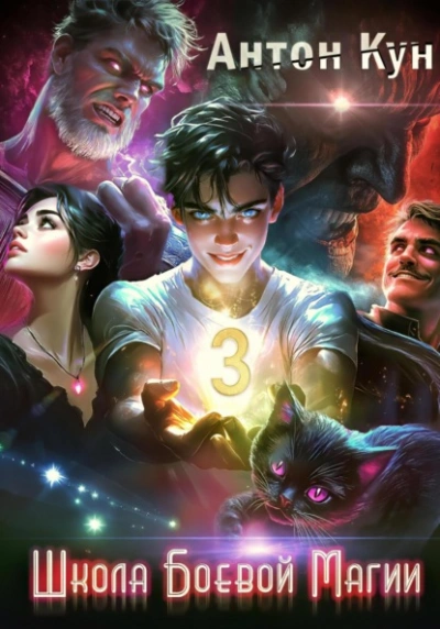 Школа боевой магии. Том 3 - Антон Кун - современные аудиокниги попаданцы мр3 слушать на лучшем сайте booksaudio-online.com