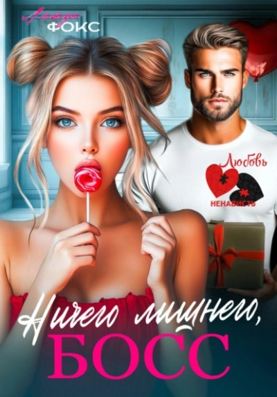 Ничего лишнего, БОСС - Лайза Фокс - современные аудиокниги попаданцы мр3 слушать на лучшем сайте booksaudio-online.com