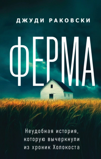 Ферма. Неудобная история, которую вычеркнули из хроник Холокоста - Джуди Раковски - современные аудиокниги попаданцы мр3 слушать на лучшем сайте booksaudio-online.com