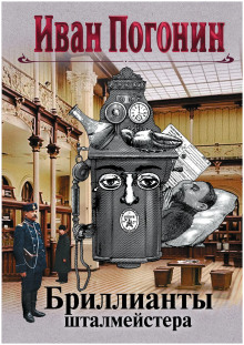 Бриллианты шталмейстера - Иван Погонин - современные аудиокниги попаданцы мр3 слушать на лучшем сайте booksaudio-online.com