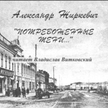 Потревоженные тени - Александр Жиркевич - современные аудиокниги попаданцы мр3 слушать на лучшем сайте booksaudio-online.com