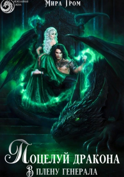 Поцелуй дракона. В плену генерала - Мира Гром - современные аудиокниги попаданцы мр3 слушать на лучшем сайте booksaudio-online.com