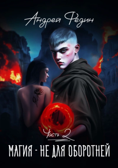 Магия – не для оборотней. Часть 2 - Андрей Федин - современные аудиокниги попаданцы мр3 слушать на лучшем сайте booksaudio-online.com