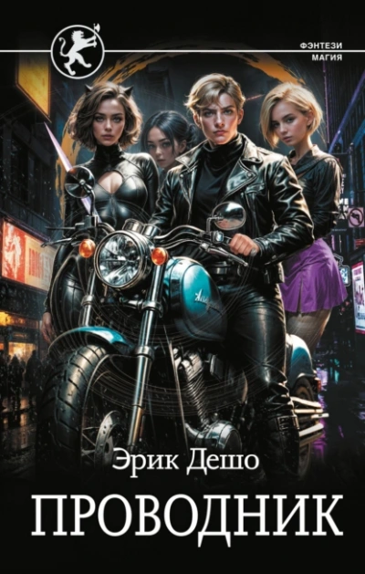 Проводник - Эрик Дешо - современные аудиокниги попаданцы мр3 слушать на лучшем сайте booksaudio-online.com