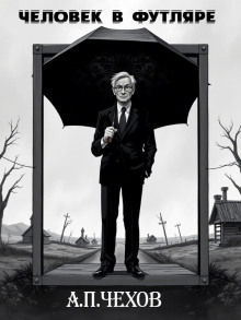 Человек в футляре - Антон Чехов - современные аудиокниги попаданцы мр3 слушать на лучшем сайте booksaudio-online.com