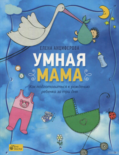 Умная мама. Как подготовиться к рождению ребенка за три дня - Елена Анциферова - современные аудиокниги попаданцы мр3 слушать на лучшем сайте booksaudio-online.com