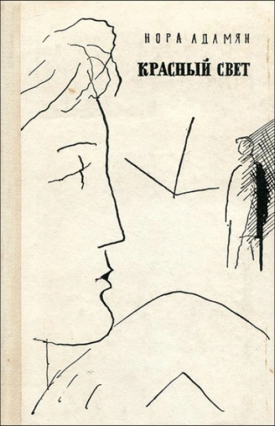 Красный свет - Нора Адамян - современные аудиокниги попаданцы мр3 слушать на лучшем сайте booksaudio-online.com