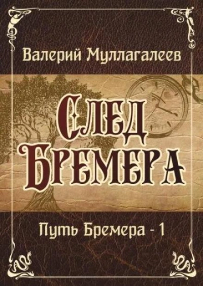 След Бремера - Валерий Муллагалеев - современные аудиокниги попаданцы мр3 слушать на лучшем сайте booksaudio-online.com