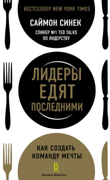 Лидеры едят последними. Как создать команду мечты - Саймон Синек - современные аудиокниги попаданцы мр3 слушать на лучшем сайте booksaudio-online.com