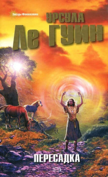 Времена года в Анзараке - Ле Гуин Урсула - современные аудиокниги попаданцы мр3 слушать на лучшем сайте booksaudio-online.com