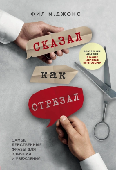 Сказал как отрезал. Самые действенные фразы для влияния и убеждения - Фил Джонс - современные аудиокниги попаданцы мр3 слушать на лучшем сайте booksaudio-online.com