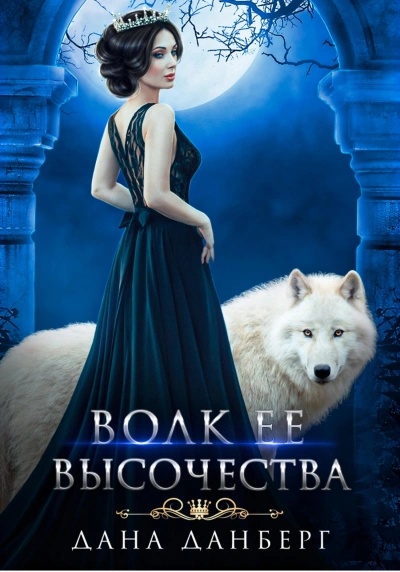 Волк Ее Высочества - Дана Данберг - современные аудиокниги попаданцы мр3 слушать на лучшем сайте booksaudio-online.com