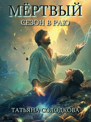 Мёртвый сезон в раю - Татьяна Солодкова - современные аудиокниги попаданцы мр3 слушать на лучшем сайте booksaudio-online.com