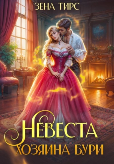 Невеста Хозяина Бури - Зена Тирс - современные аудиокниги попаданцы мр3 слушать на лучшем сайте booksaudio-online.com