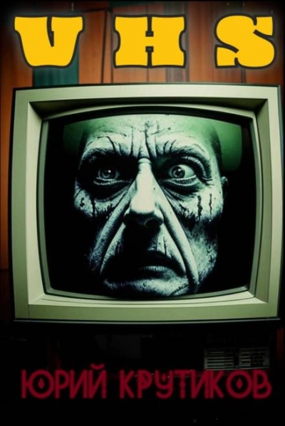 Видеокассета - Юрий Крутиков - современные аудиокниги попаданцы мр3 слушать на лучшем сайте booksaudio-online.com