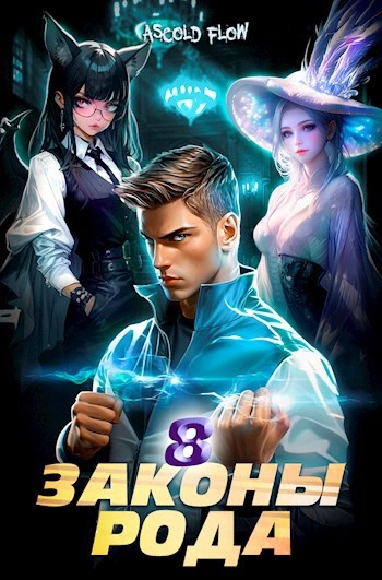 Законы Рода. Том 8 - Ascold Flow - современные аудиокниги попаданцы мр3 слушать на лучшем сайте booksaudio-online.com