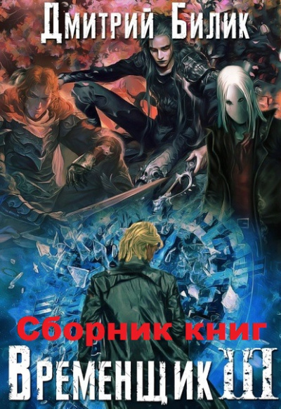 Временщик Книга Третья - Дмитрий Билик - современные аудиокниги попаданцы мр3 слушать на лучшем сайте booksaudio-online.com