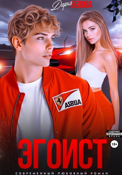 Эгоист - Дарья Белова - современные аудиокниги попаданцы мр3 слушать на лучшем сайте booksaudio-online.com