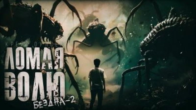 Ломая волю - Крейг Оулсен - современные аудиокниги попаданцы мр3 слушать на лучшем сайте booksaudio-online.com