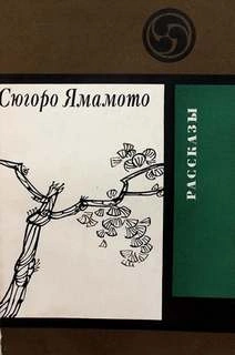 Ночь в камышах - Сюгоро Ямамото - современные аудиокниги попаданцы мр3 слушать на лучшем сайте booksaudio-online.com