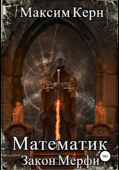 Закон Мерфи - Максим Керн - современные аудиокниги попаданцы мр3 слушать на лучшем сайте booksaudio-online.com